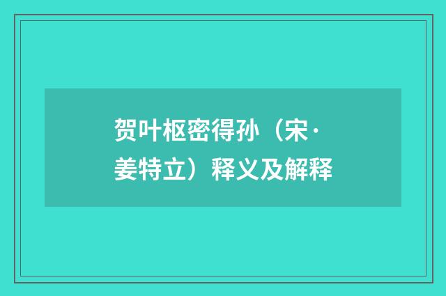 贺叶枢密得孙（宋·姜特立）释义及解释