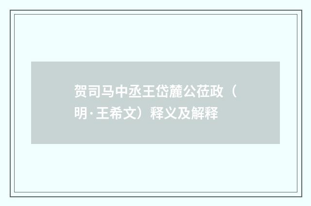 贺司马中丞王岱麓公莅政（明·王希文）释义及解释