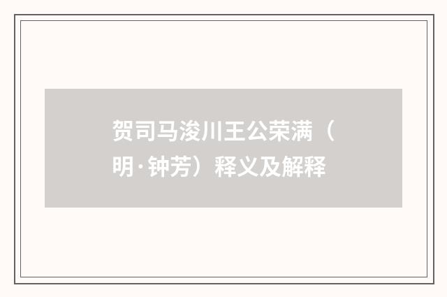 贺司马浚川王公荣满（明·钟芳）释义及解释
