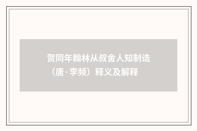 贺同年翰林从叔舍人知制诰（唐·李频）释义及解释