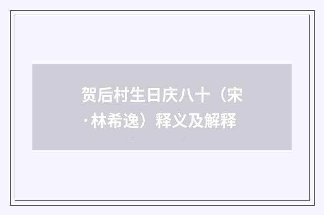贺后村生日庆八十（宋·林希逸）释义及解释