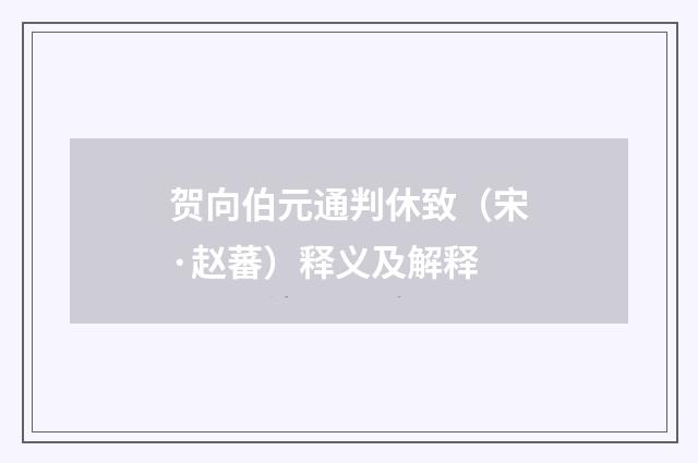 贺向伯元通判休致（宋·赵蕃）释义及解释