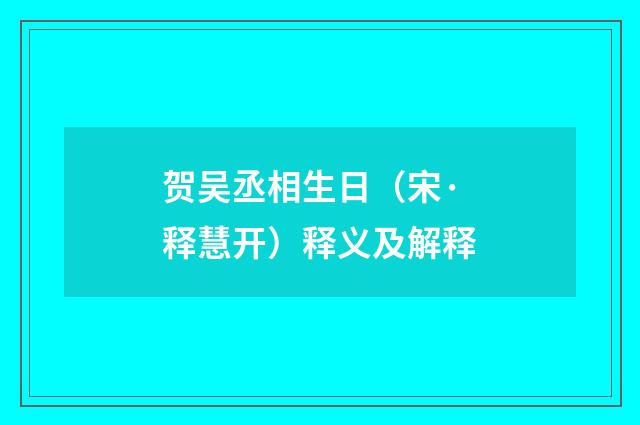 贺吴丞相生日（宋·释慧开）释义及解释