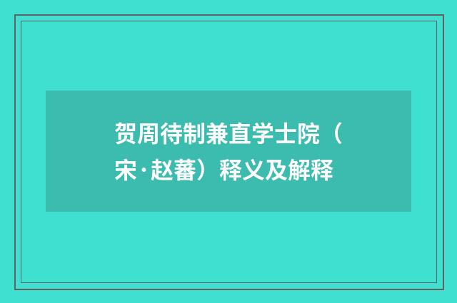 贺周待制兼直学士院（宋·赵蕃）释义及解释