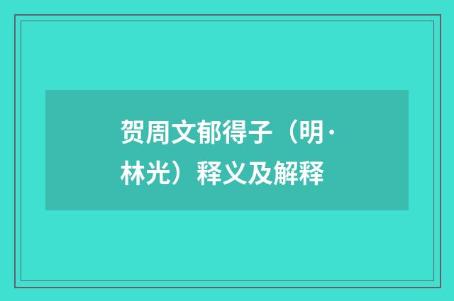 贺周文郁得子（明·林光）释义及解释