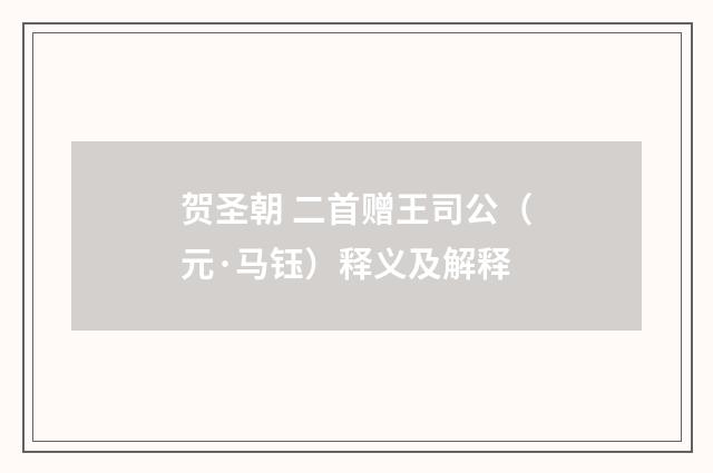 贺圣朝 二首赠王司公（元·马钰）释义及解释