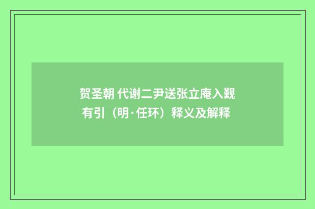 贺圣朝 代谢二尹送张立庵入觐 有引（明·任环）释义及解释