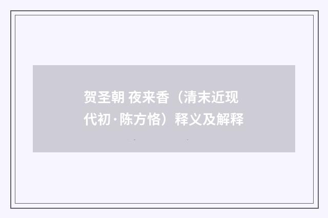 贺圣朝 夜来香（清末近现代初·陈方恪）释义及解释