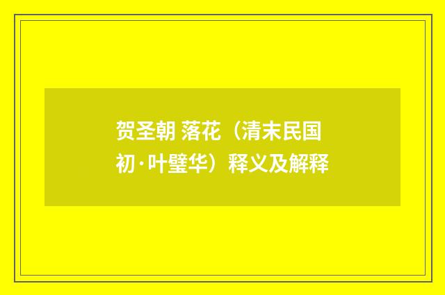 贺圣朝 落花（清末民国初·叶璧华）释义及解释