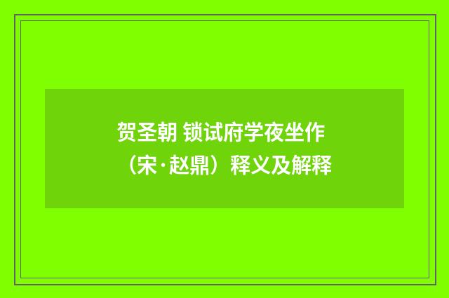 贺圣朝 锁试府学夜坐作（宋·赵鼎）释义及解释