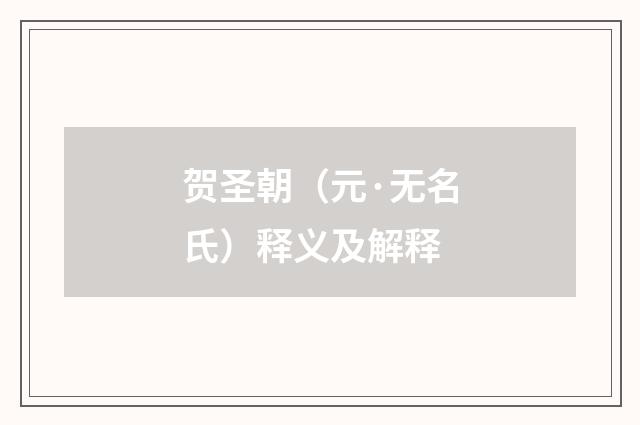 贺圣朝（元·无名氏）释义及解释