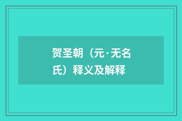 贺圣朝（元·无名氏）释义及解释
