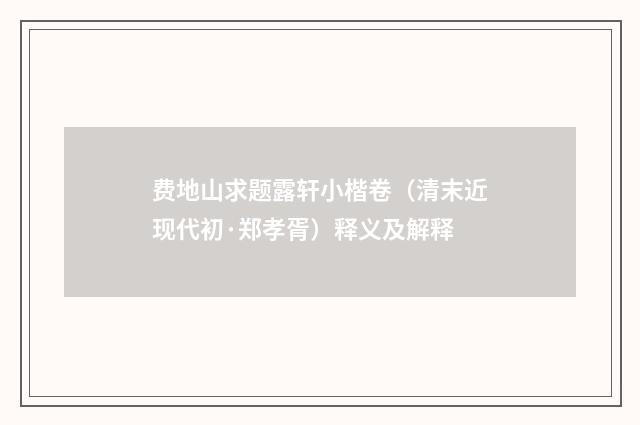 费地山求题露轩小楷卷（清末近现代初·郑孝胥）释义及解释
