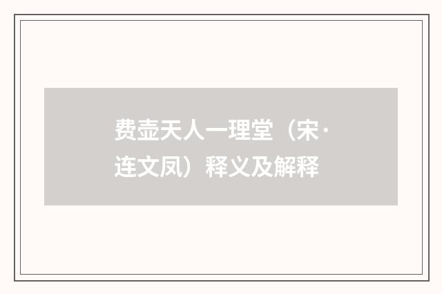 费壶天人一理堂（宋·连文凤）释义及解释