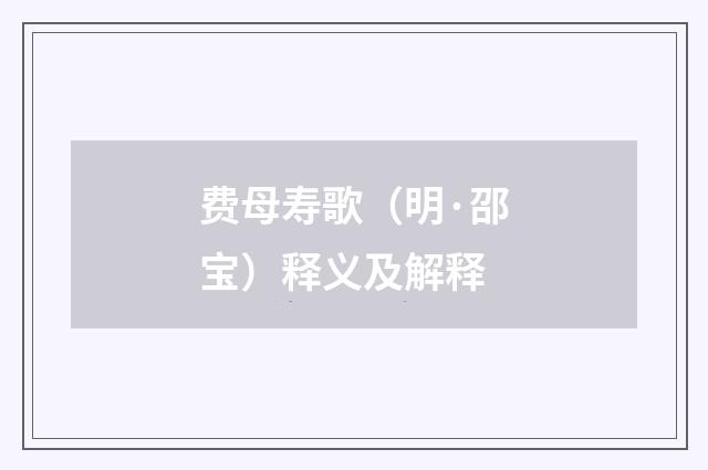费母寿歌（明·邵宝）释义及解释