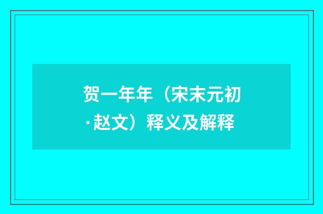 贺一年年（宋末元初·赵文）释义及解释