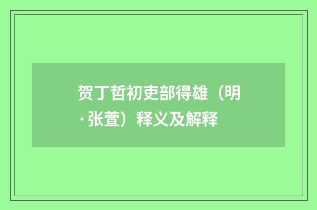 贺丁哲初吏部得雄（明·张萱）释义及解释