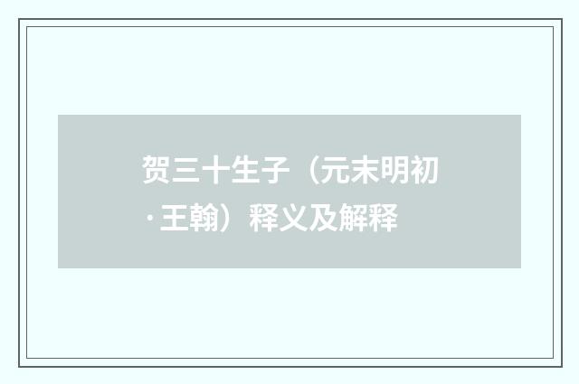贺三十生子（元末明初·王翰）释义及解释