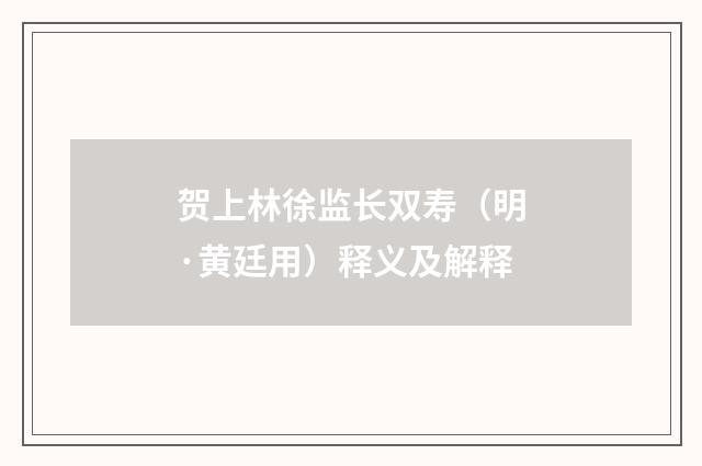 贺上林徐监长双寿（明·黄廷用）释义及解释
