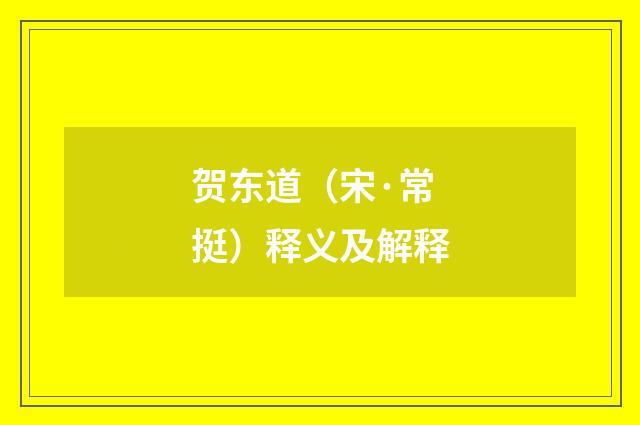 贺东道（宋·常挺）释义及解释