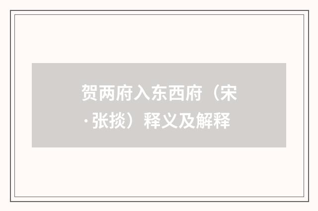 贺两府入东西府（宋·张掞）释义及解释