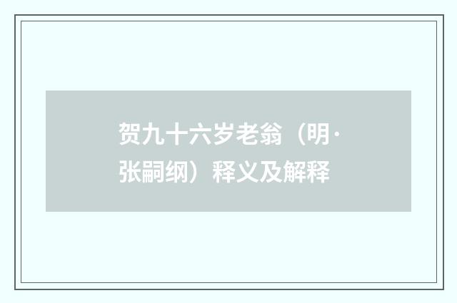贺九十六岁老翁（明·张嗣纲）释义及解释