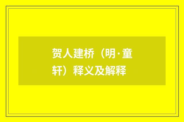 贺人建桥（明·童轩）释义及解释