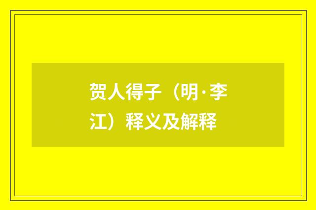贺人得子（明·李江）释义及解释