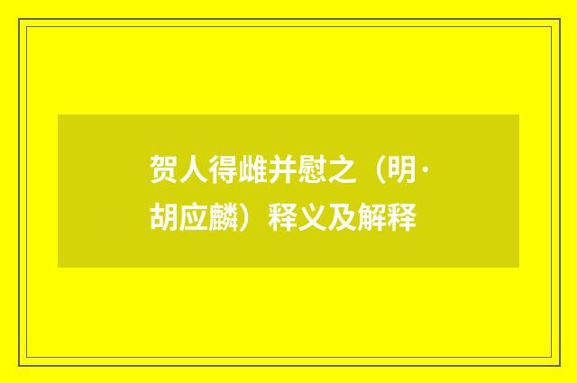 贺人得雌并慰之（明·胡应麟）释义及解释