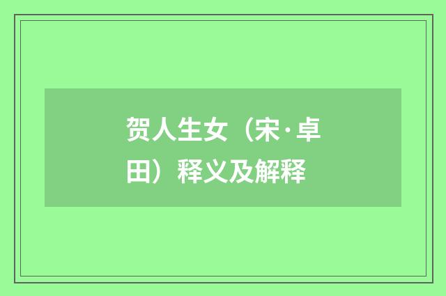 贺人生女（宋·卓田）释义及解释