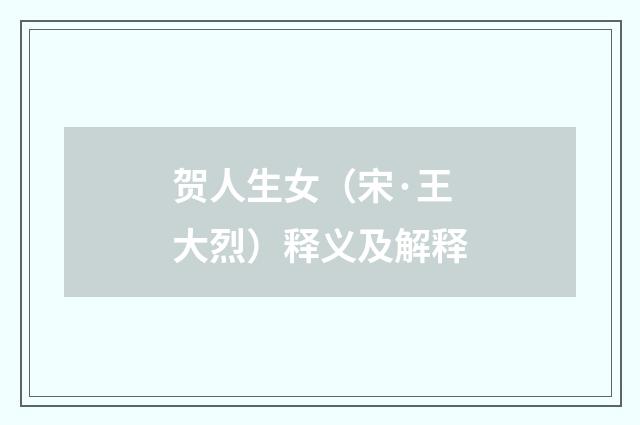 贺人生女（宋·王大烈）释义及解释