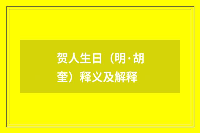 贺人生日（明·胡奎）释义及解释