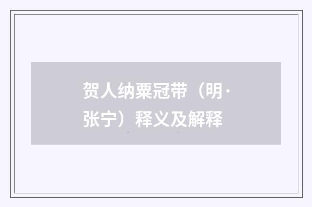 贺人纳粟冠带（明·张宁）释义及解释