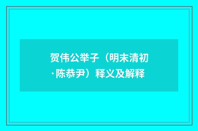 贺伟公举子（明末清初·陈恭尹）释义及解释