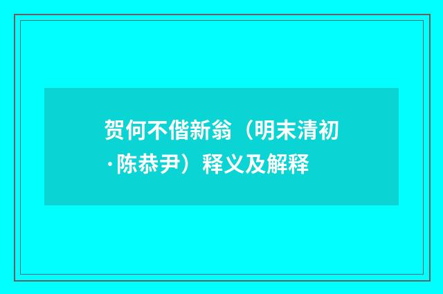 贺何不偕新翁（明末清初·陈恭尹）释义及解释