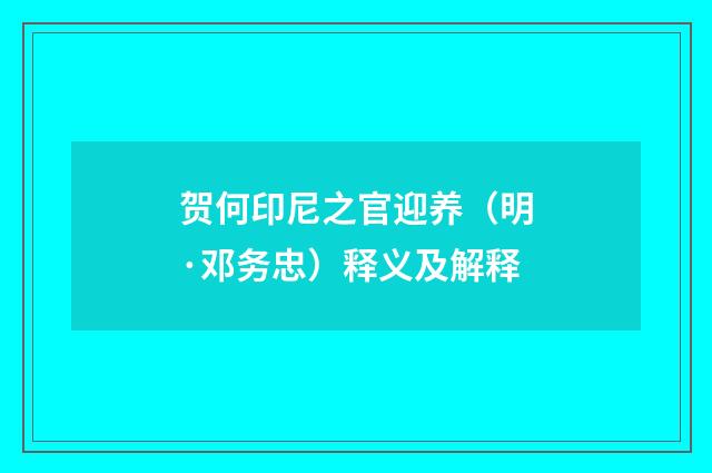 贺何印尼之官迎养（明·邓务忠）释义及解释