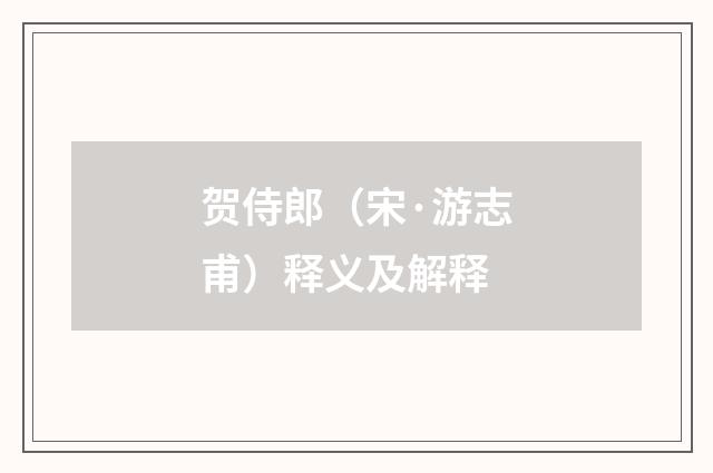 贺侍郎（宋·游志甫）释义及解释