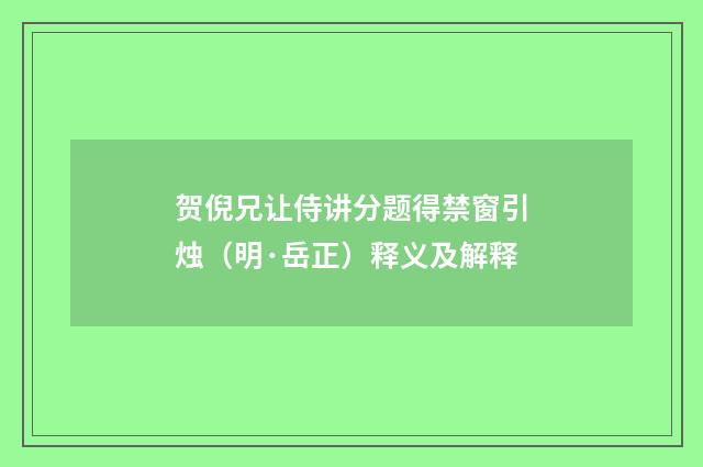 贺倪兄让侍讲分题得禁窗引烛（明·岳正）释义及解释