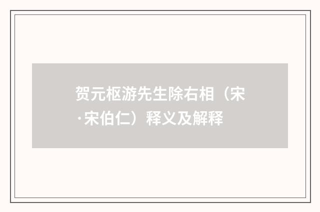 贺元枢游先生除右相（宋·宋伯仁）释义及解释