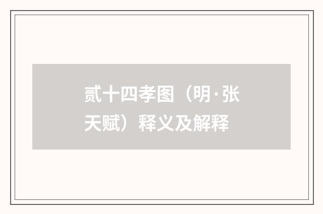 贰十四孝图（明·张天赋）释义及解释