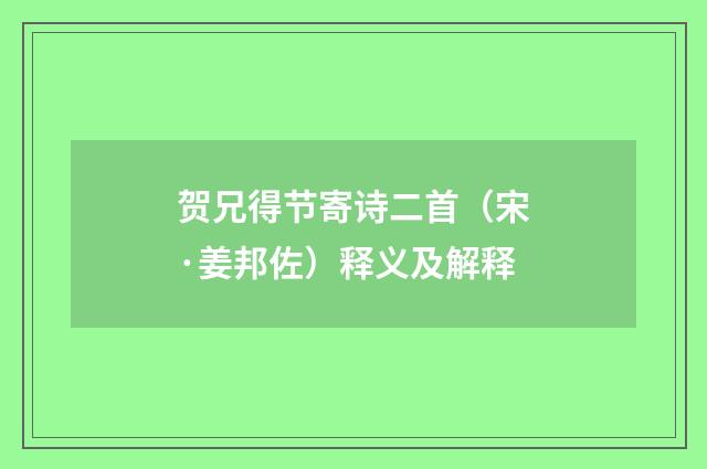 贺兄得节寄诗二首（宋·姜邦佐）释义及解释