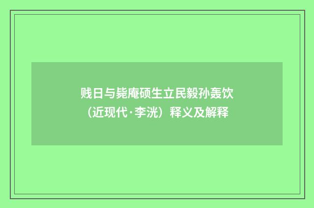 贱日与毙庵硕生立民毅孙轰饮（近现代·李洸）释义及解释