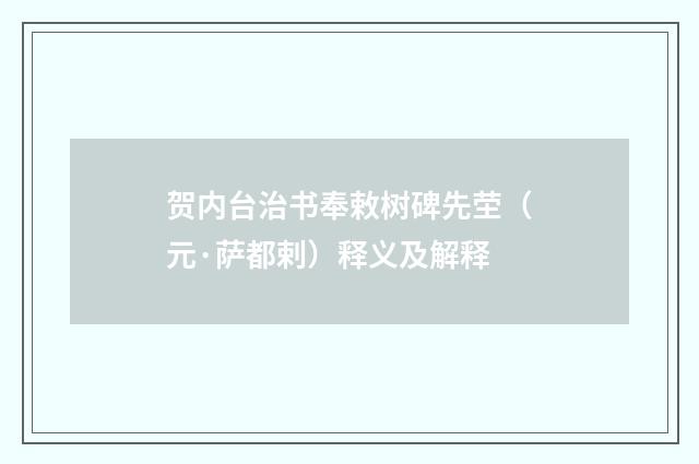 贺内台治书奉敕树碑先茔（元·萨都剌）释义及解释