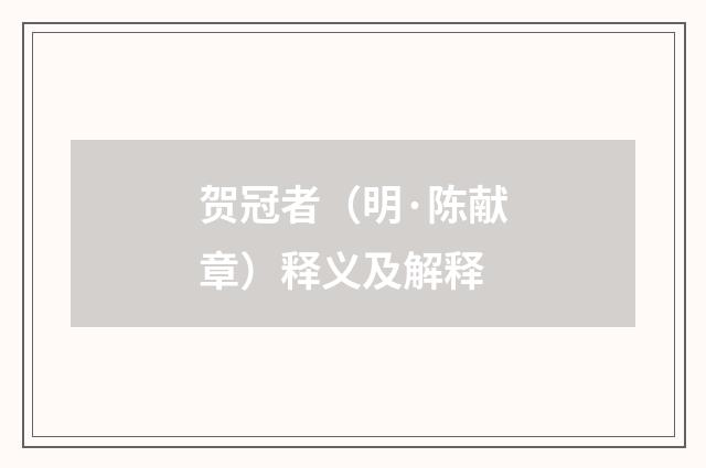 贺冠者（明·陈献章）释义及解释