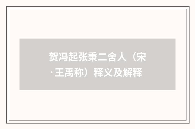 贺冯起张秉二舍人（宋·王禹称）释义及解释