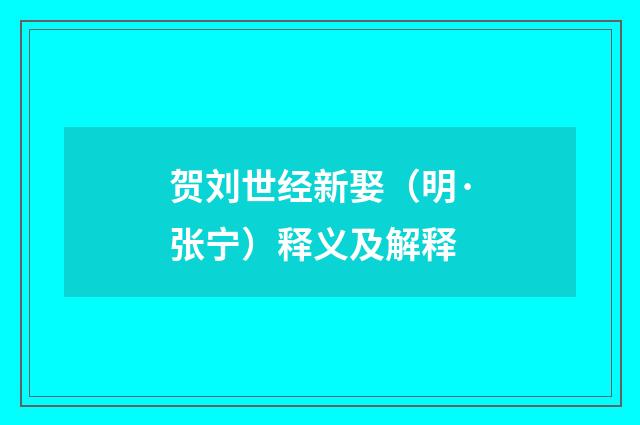贺刘世经新娶（明·张宁）释义及解释