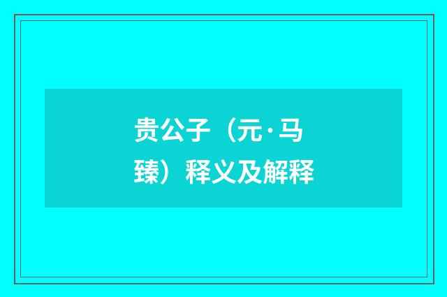 贵公子（元·马臻）释义及解释