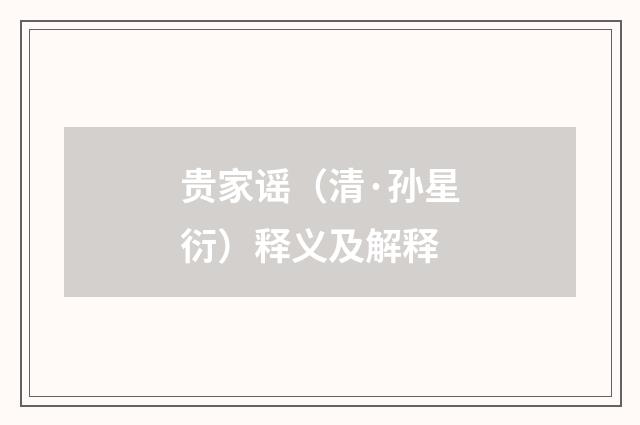 贵家谣（清·孙星衍）释义及解释