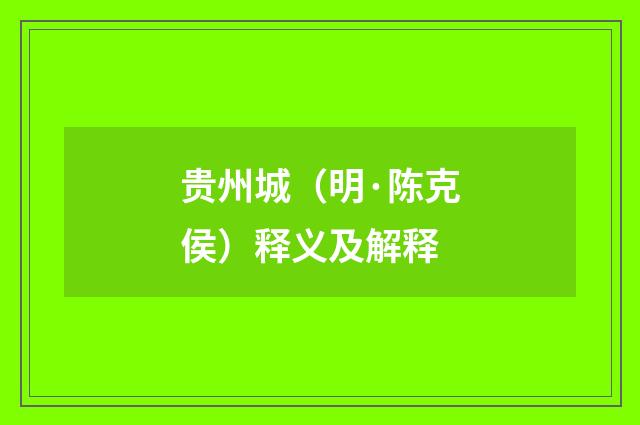 贵州城（明·陈克侯）释义及解释