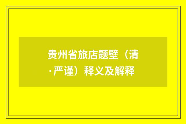 贵州省旅店题壁（清·严谨）释义及解释
